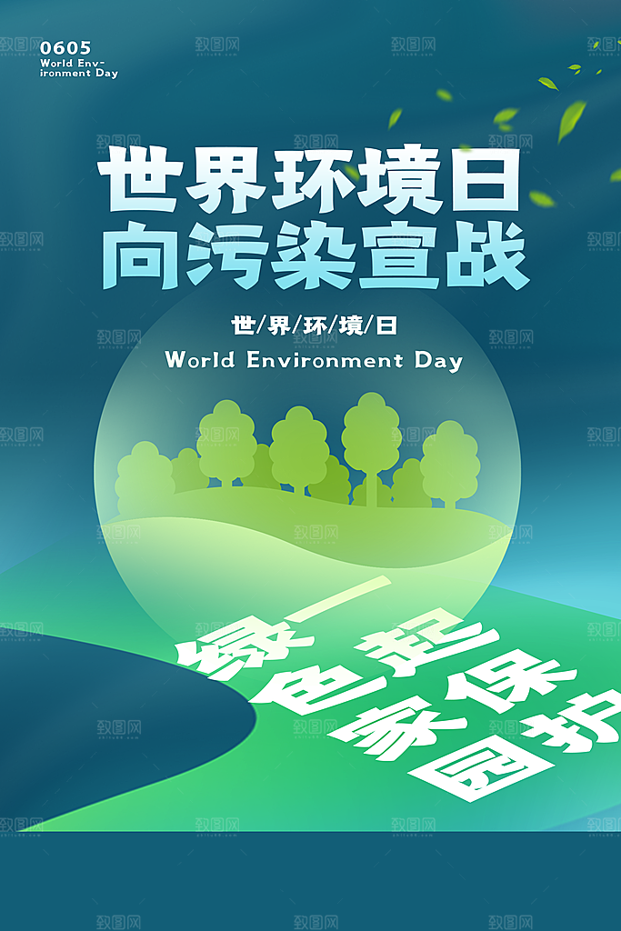 世界环境日地球日环保海报