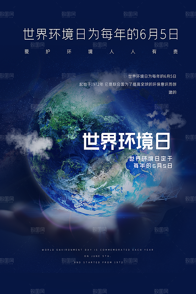 地球环境日保护环境宣传