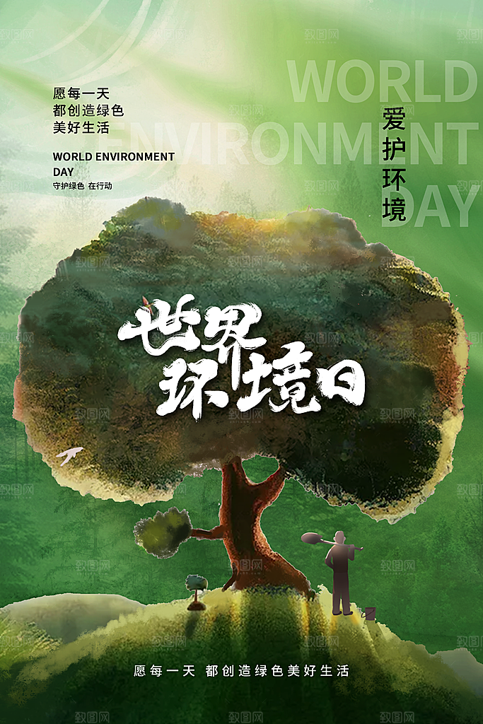 简约世界环境日绿色环保宣传海报