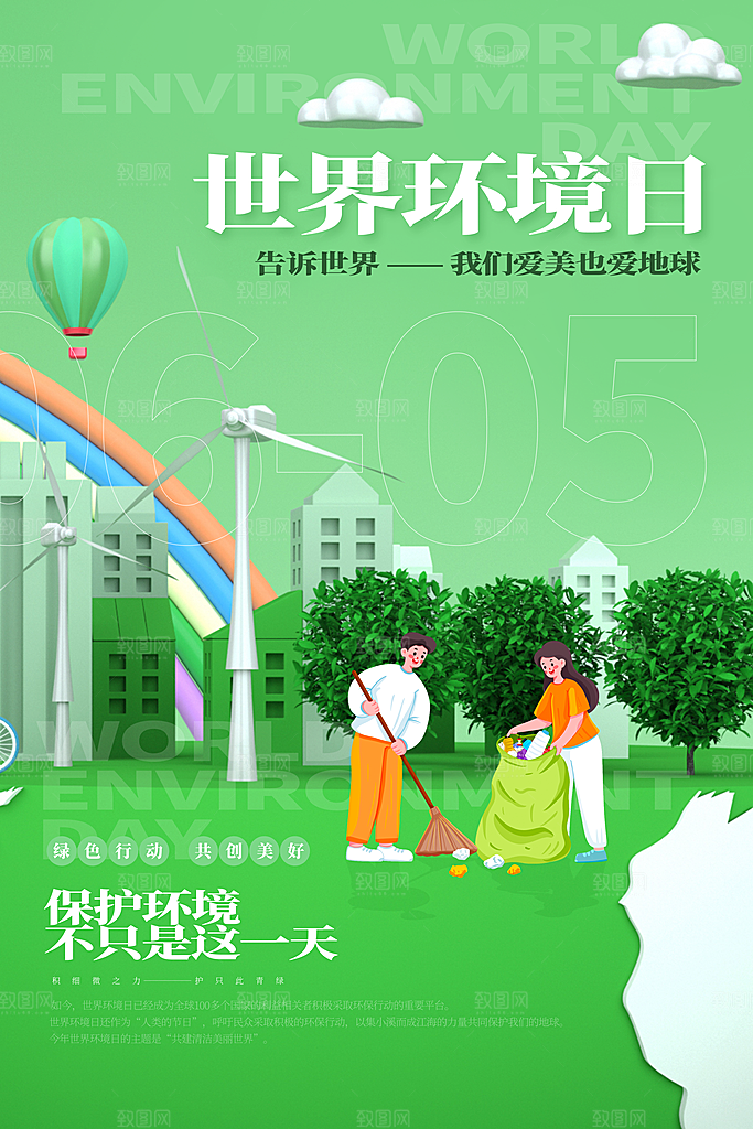 地球环境日保护环境宣传