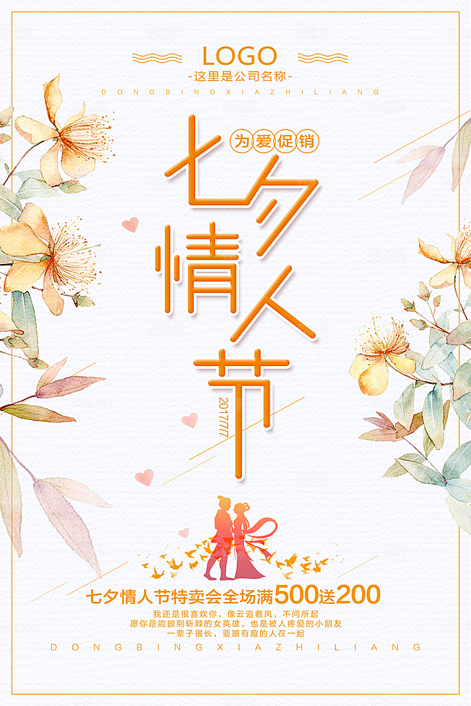 卡通手绘七夕情人节海报设计