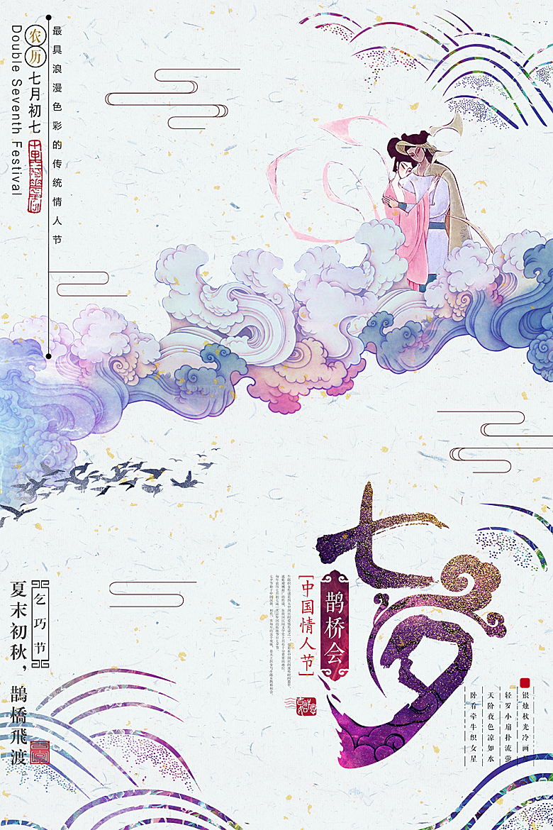 卡通手绘七夕情人节海报设计