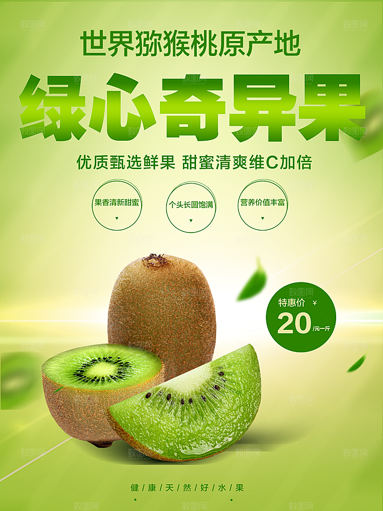 新鲜水果奇异果海报