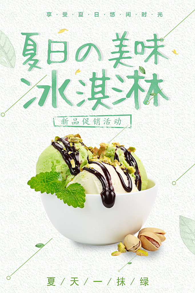 夏日美味冰淇淋海报