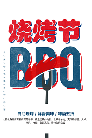 烧烤节BBQ撸串海报