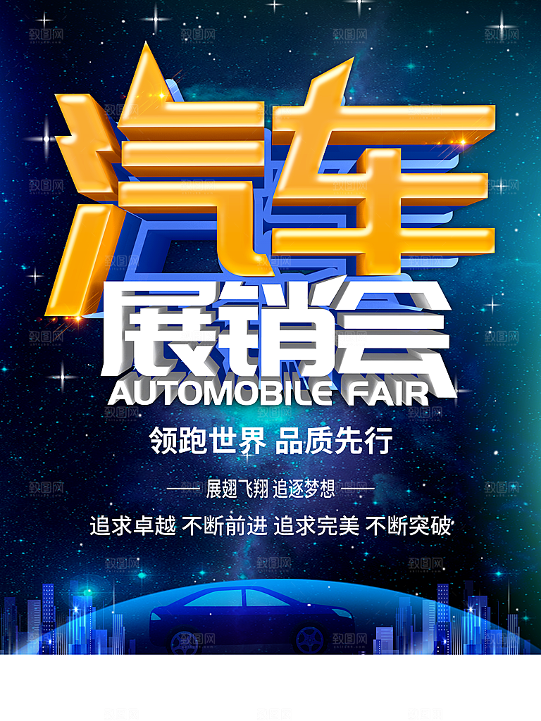 汽车展销会宣传海报
