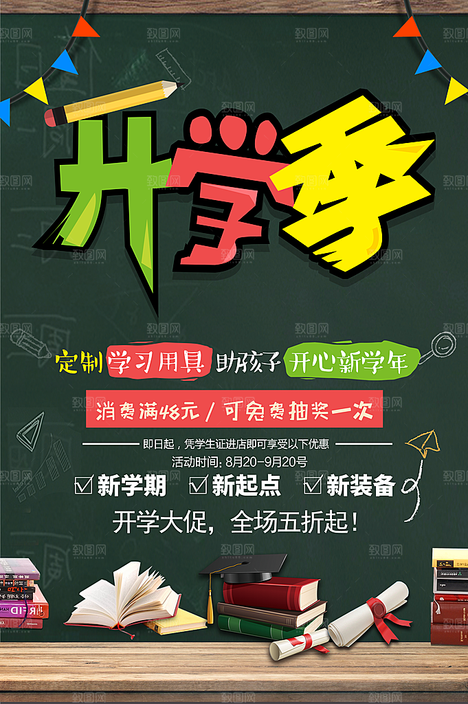 开学季新装备促销