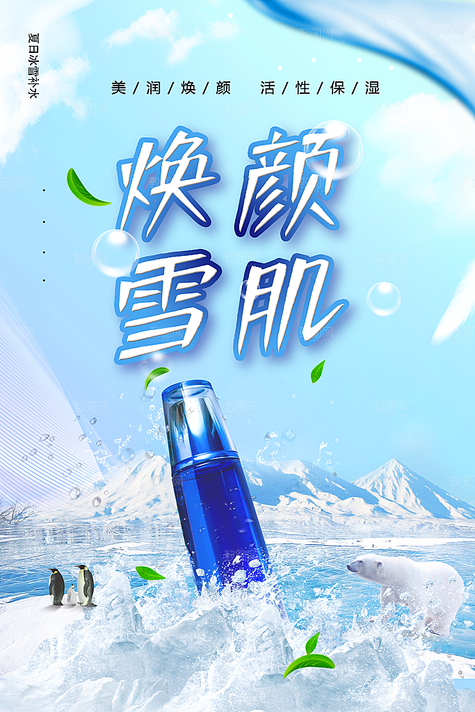 焕颜雪肌护肤品海报