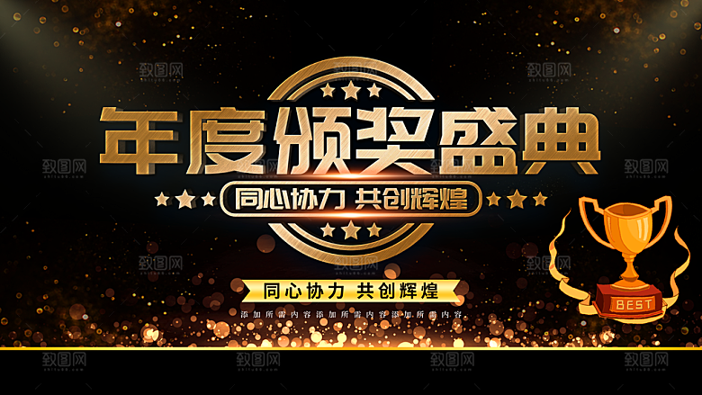 年度颁奖盛典海报