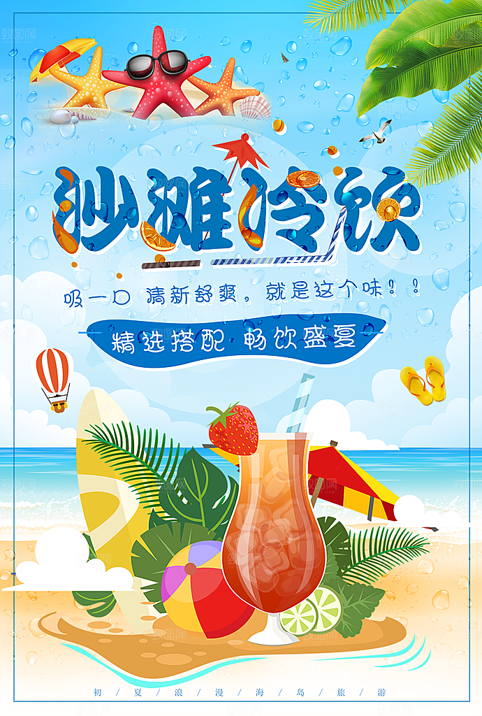 缤纷夏日沙滩冷饮