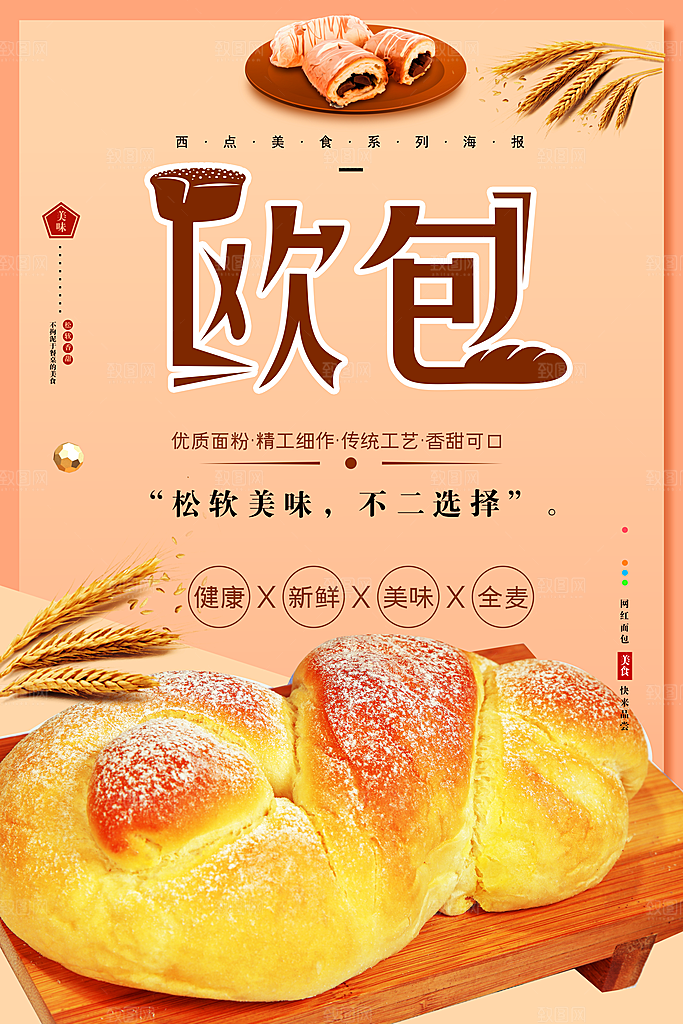 烘焙欧式烤面包海报