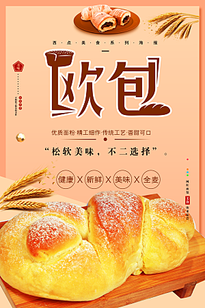 烘焙欧式烤面包海报