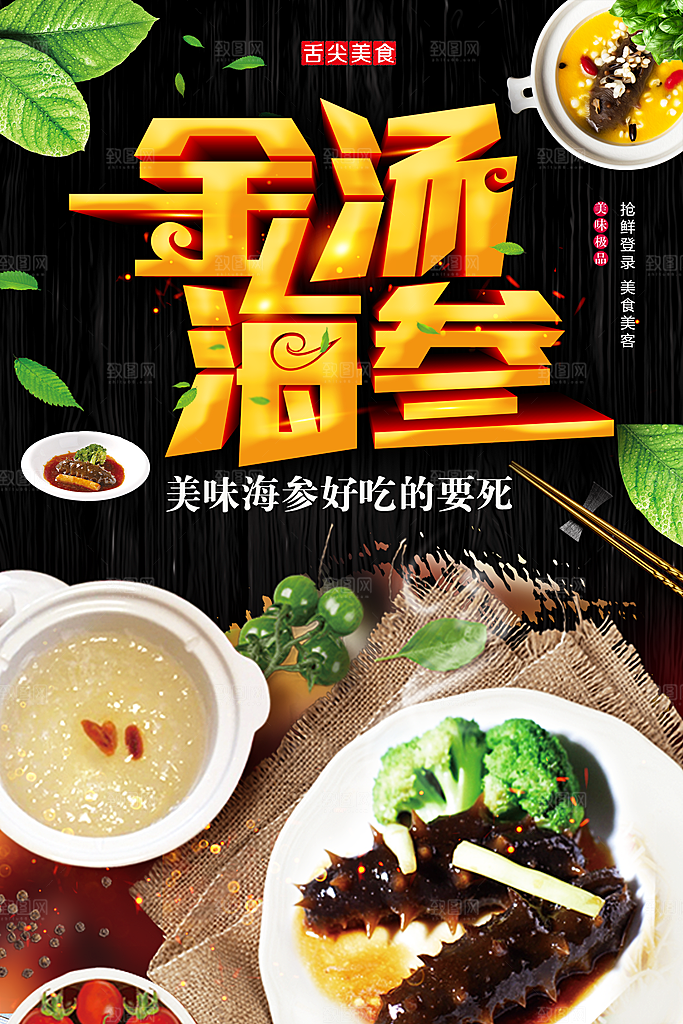 美味营养海参海报