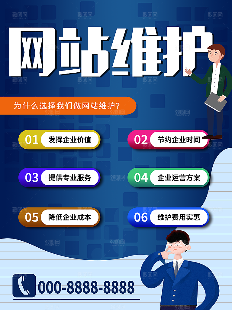 网站维护宣传海报