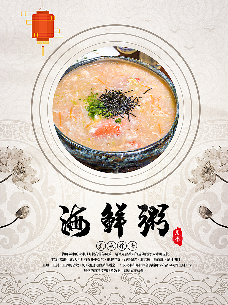 美味佳肴海鲜粥海报