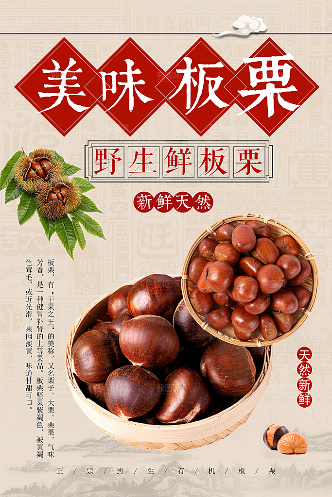 新鲜野生板栗海报