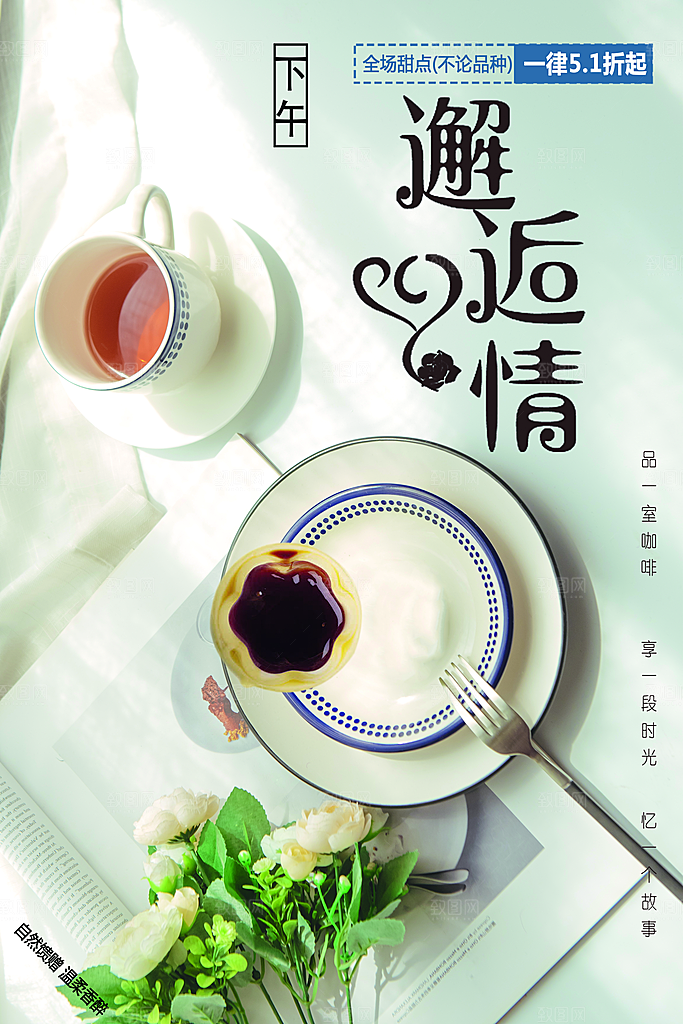 休闲下午茶时光海报