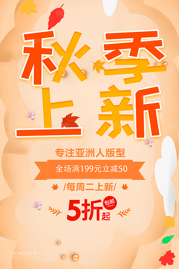 秋季上新促销活动