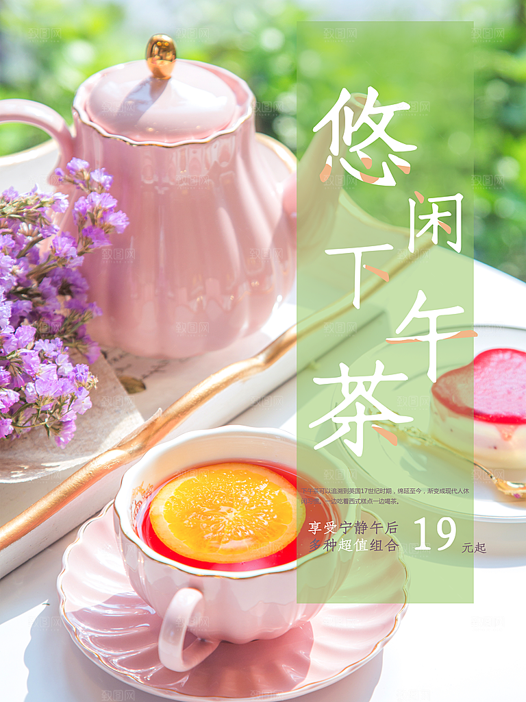 悠闲下午茶时光海报