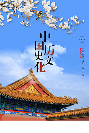 中国历史文化海报