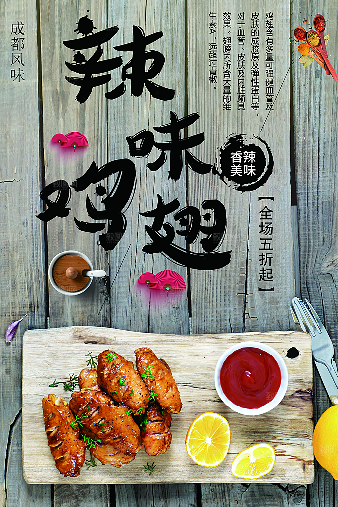 香辣美味烤鸡翅海报