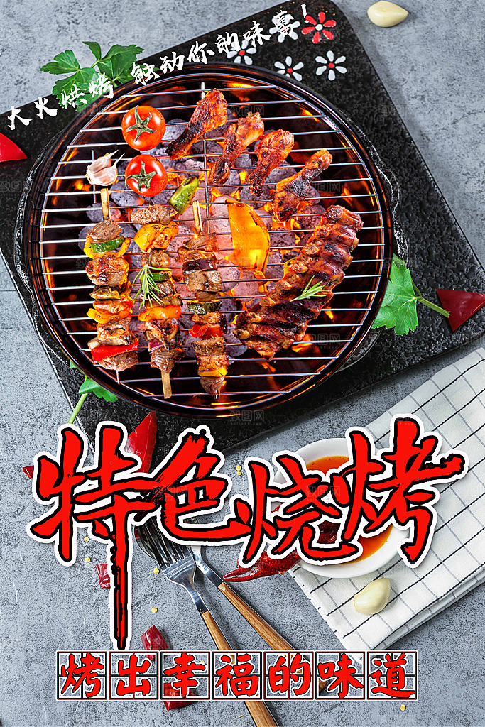 美食特色烧烤海报