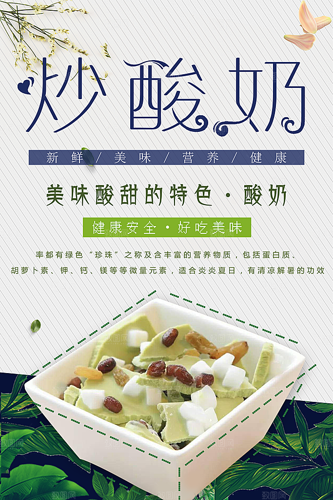 饮品水果炒酸奶海报