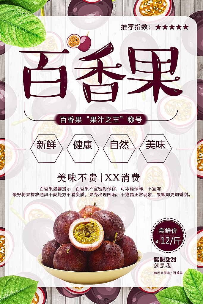 新鲜水果百香果海报