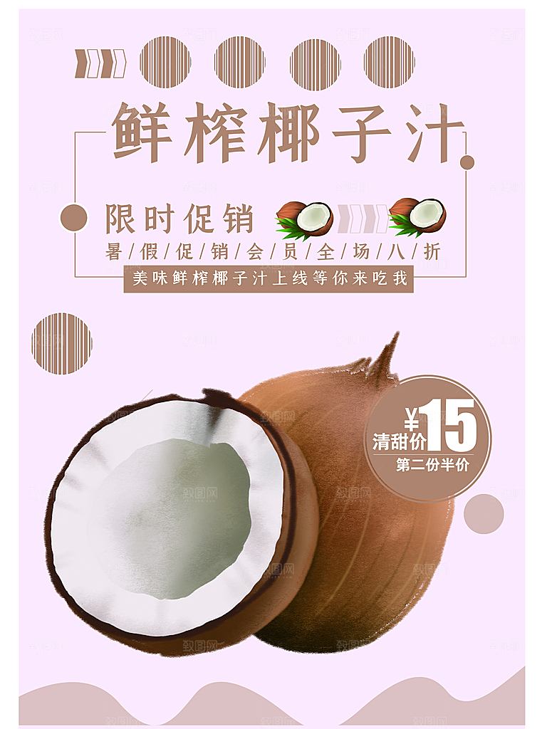 鲜榨椰子汁限时促销