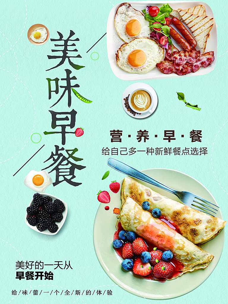 美味营养早餐海报