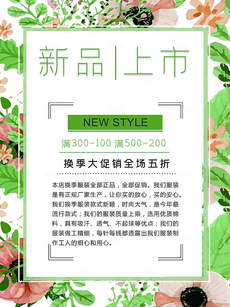 新品上市换季大促销