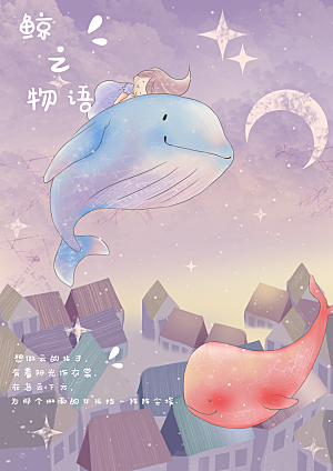 唯美水彩卡通晚上蓝鲸鱼插画海报