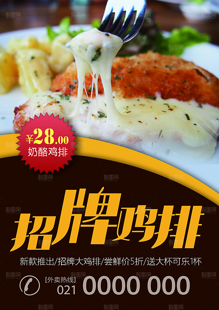招牌奶酪鸡排海报