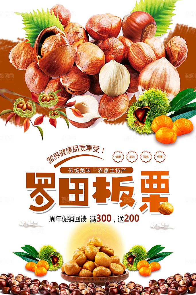 新鲜美味罗田板栗海报