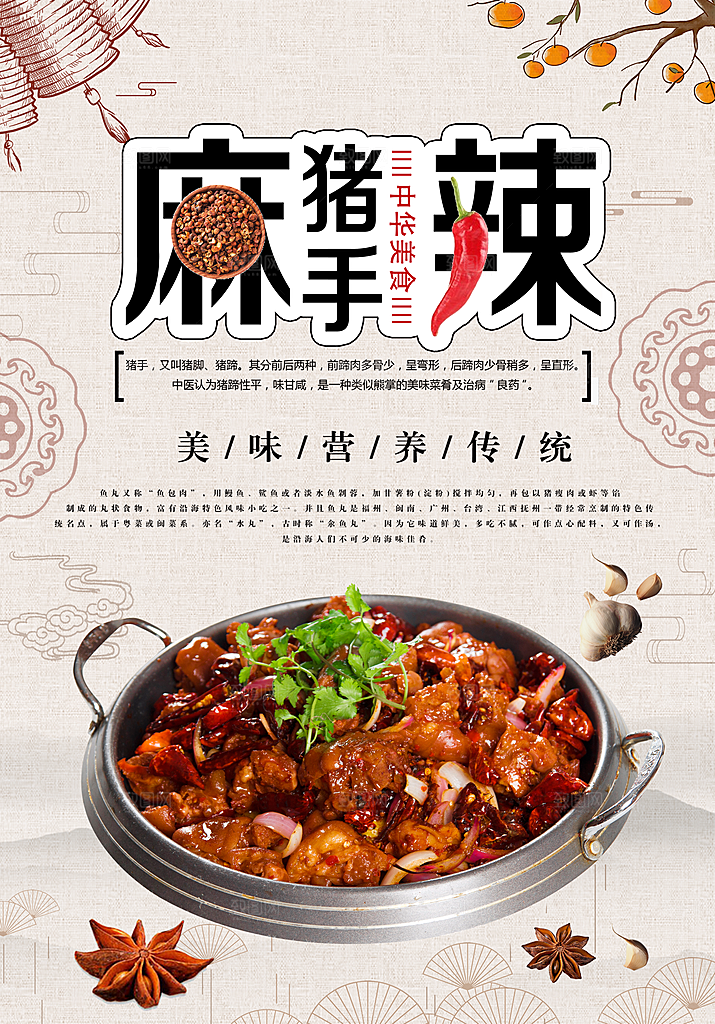 美味营养麻辣猪手