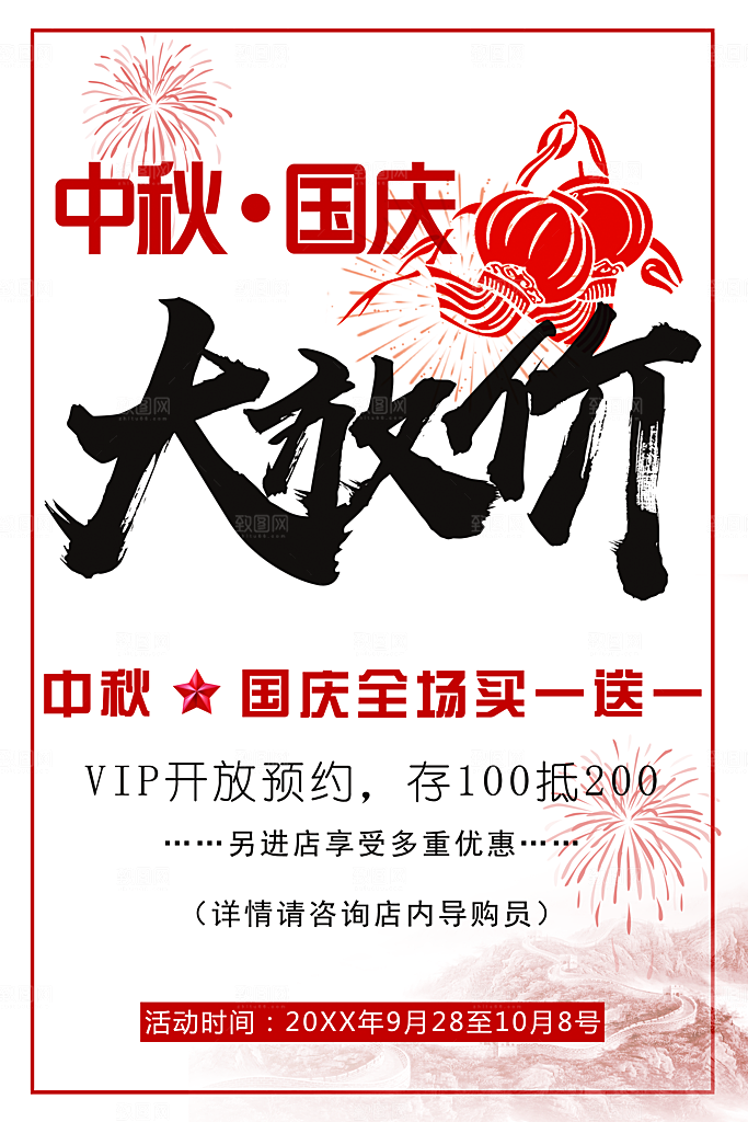中秋国庆双节促销
