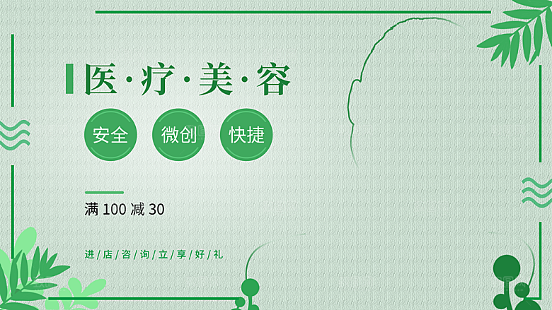 医疗美容整形宣传