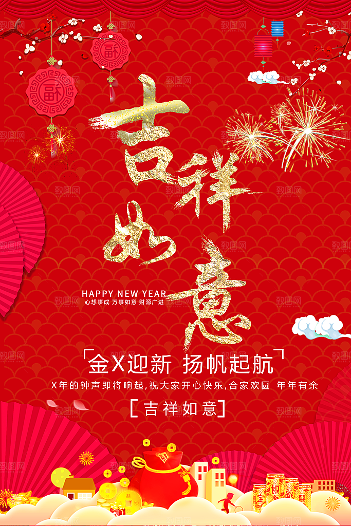 新年快乐吉祥如意