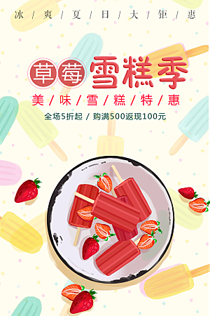 夏日饮品草莓雪糕