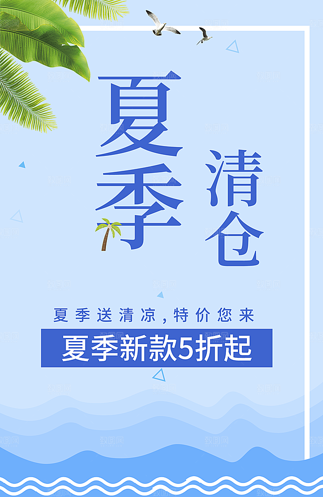 夏季清仓新品五折起