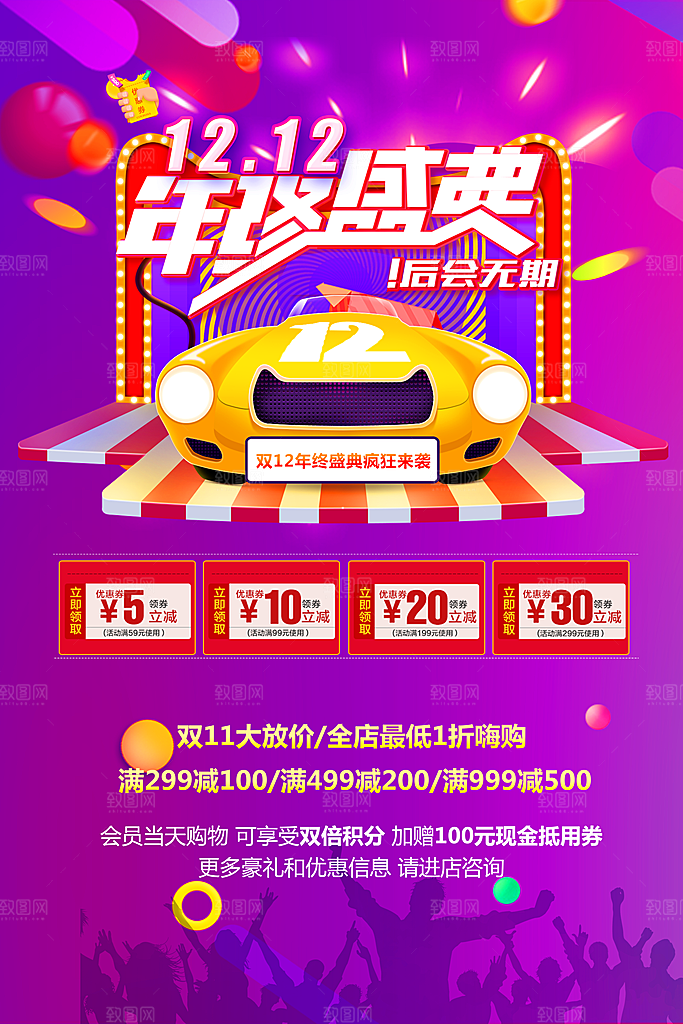 双12年终盛典海报