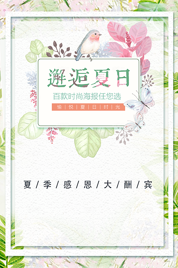 夏季感恩大酬宾活动