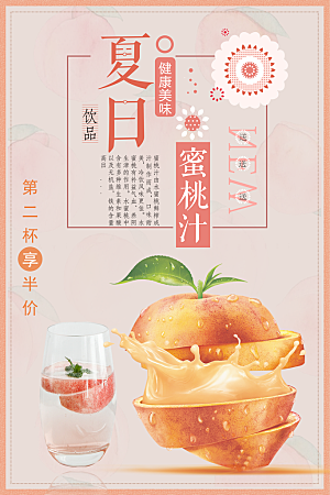 夏日饮品蜜桃汁海报