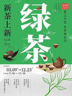 新茶上市绿茶海报
