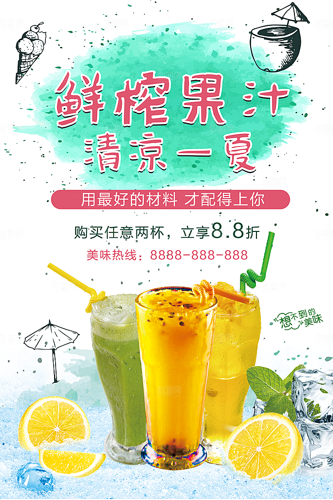 鲜榨果汁清凉一夏