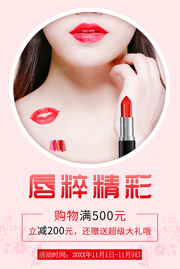 时尚口红彩妆海报