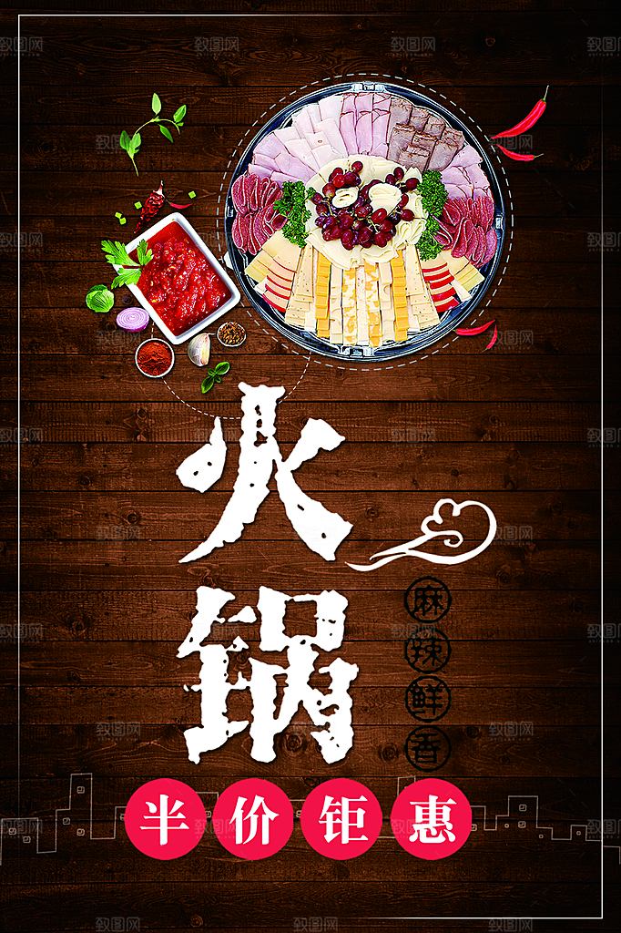 麻辣鲜香火锅促销