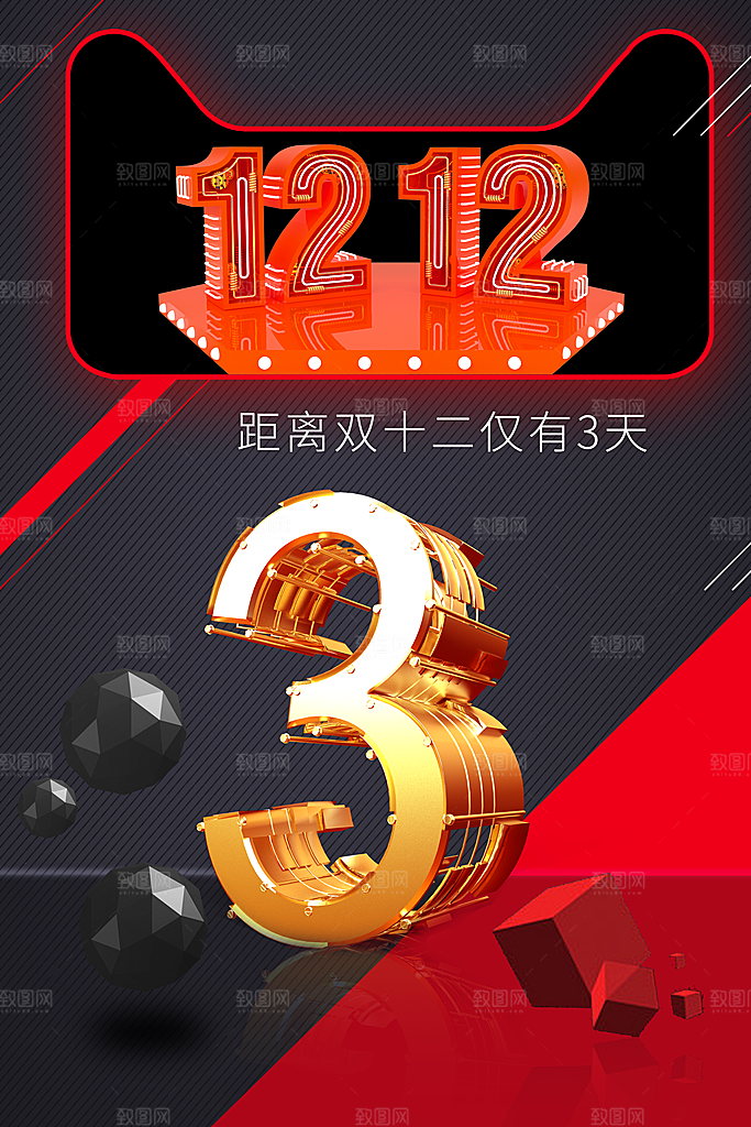 双12倒计时还有3天