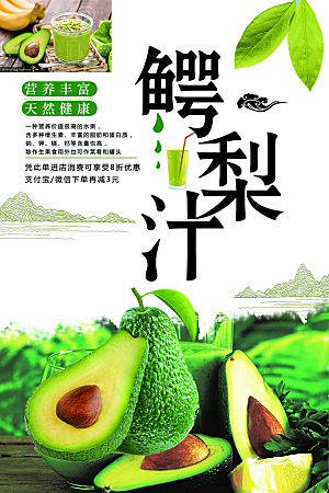 天然营养鳄梨汁海报