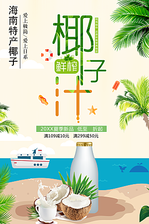 海南特产椰子汁海报